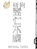 当仁不让（ PDF版）