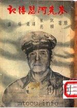 麦克阿瑟传记（1951 PDF版）