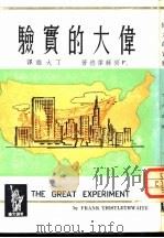 伟大的实验（1965 PDF版）