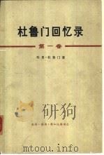 杜鲁门回忆录  第1卷  决定性的一年1945（1974 PDF版）
