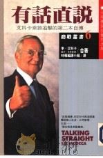 有话直说-艾科卡乘胜追击的第二本自传（1988 PDF版）