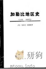 从哥伦布到卡斯特罗  加勒比地区史  1492-1969  下（1976 PDF版）