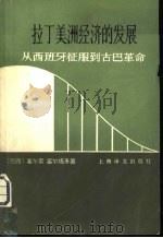 拉丁美洲经济的发展 从西班牙征服到古巴革命 1981 PDF电子版封面 4188·16 (巴)富尔塔多(C.Furtado)著;徐世澄译