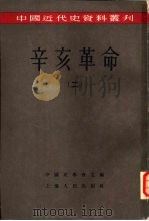 中国近代史资料丛刊  辛亥革命  2（ PDF版）