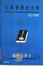 艾森豪总统全传（1976 PDF版）