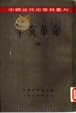 辛亥革命  （六）（ PDF版）