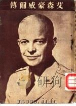 艾森豪威尔传（1952 PDF版）