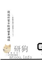 简述外蒙古经济变革过程（1995 PDF版）