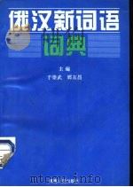 俄汉新词语词典（1996 PDF版）