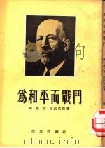 为和平而战斗（1953 PDF版）