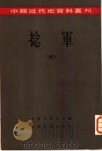 捻军  （六）（1957年05月第1版 PDF版）