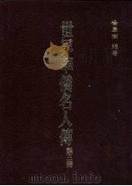 世界华侨名人传  第3册（1985 PDF版）