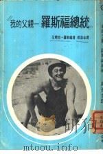 我的父母-罗斯福总统（1973 PDF版）
