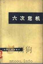 六次危机  上（1972 PDF版）