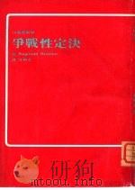 决定性战争（1972 PDF版）