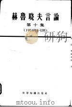 赫鲁晓夫言论  第10册（1965 PDF版）