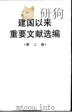 建国以来重要文献选编  第二册（1992年06月第1版 PDF版）