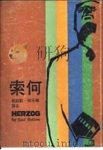 何索 1977 PDF电子版封面 梭尔·贝罗著;颜元叔,刘绍铭合译