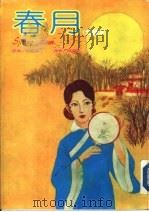 春月（1982 PDF版）