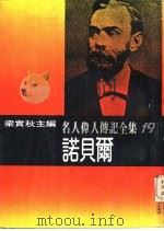 诺贝尔  名人伟人传记全集之  19（ PDF版）