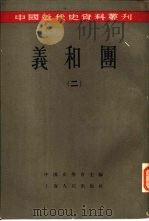 义和团  2（1957 PDF版）