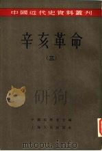 辛亥革命  （三）（ PDF版）
