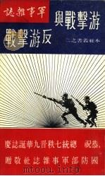 游击战与反游击战（1965 PDF版）