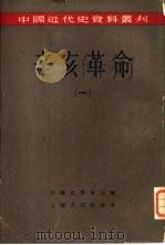 辛亥革命  （一）（ PDF版）