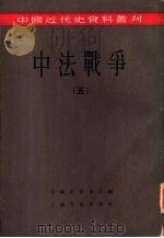 中法战争  第5册（1955 PDF版）