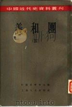 义和团 3 1957 PDF电子版封面 中国史学会主编