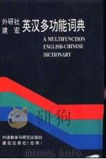 外研社建宏英汉多功能词典（1997 PDF版）