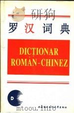 罗汉词典 1996 PDF电子版封面 7561904975 冯志臣,任远主编