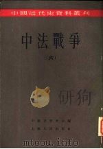 中法战争  6（1955 PDF版）
