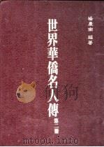 世界华侨名人传  第2册（1984 PDF版）