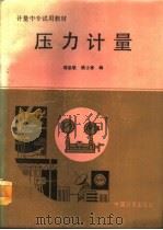 压力计量（1991 PDF版）
