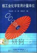 核工业化学常用计量单位（1996 PDF版）