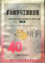 矿冶科学与工程新进展 庆祝北京矿冶研究总院建院四十周年论文集 下 1996 PDF电子版封面 7502419756 北京矿冶研究总院建院40周年论文集编辑委员会编