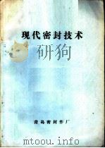 现代密封技术（1984 PDF版）