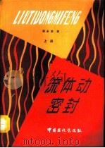 流体动密封  上（1990 PDF版）