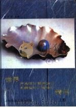 世界产品设计商标设计包装设计广告设计精华  上（1990 PDF版）