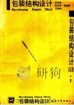 包装结构设计（1994 PDF版）