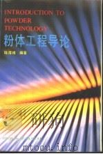 粉体工程导论（1993 PDF版）