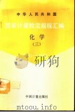中华人民共和国国家计量检定规程汇编 化学 3 1991-1992 1993 PDF电子版封面 7502606106 国家技术监督局计量司量传处编