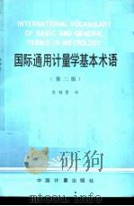 国际通用计量学基本术语 第2版 1993 PDF电子版封面 7502605681 鲁绍曾译