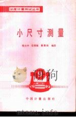 小尺寸测量（1997 PDF版）