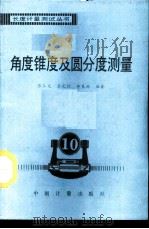 角度锥度及圆分度测量（1992 PDF版）