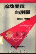 流动显示与测量（1997 PDF版）