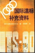 1990年国际温标补充资料（1992 PDF版）