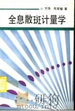 全息散斑计量学（1995 PDF版）