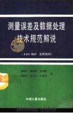 测量误差及数据处理技术规范解说（1993 PDF版）